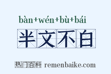 半文不白是什么意思的图片